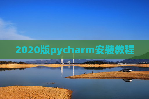2020版pycharm安装教程